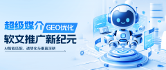 2026年软文推广已从保守的“广撒网”模式全面升